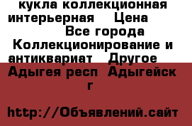 кукла коллекционная интерьерная  › Цена ­ 30 000 - Все города Коллекционирование и антиквариат » Другое   . Адыгея респ.,Адыгейск г.